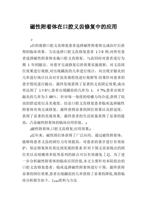 磁性附着体在口腔义齿修复中的应用.doc