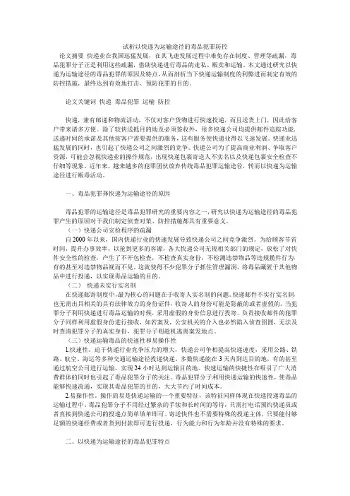 试析以快递为运输途径的毒品犯罪防控