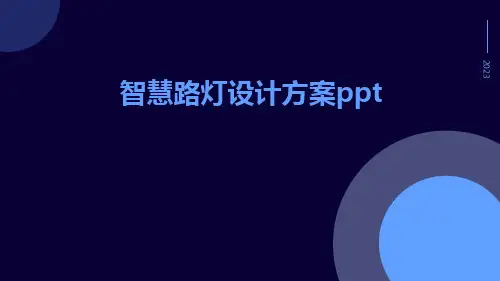 智慧路灯设计方案ppt