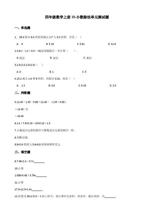 2019年青岛版五四制四年级数学上册10.小数除法单元测试题 (含答案)