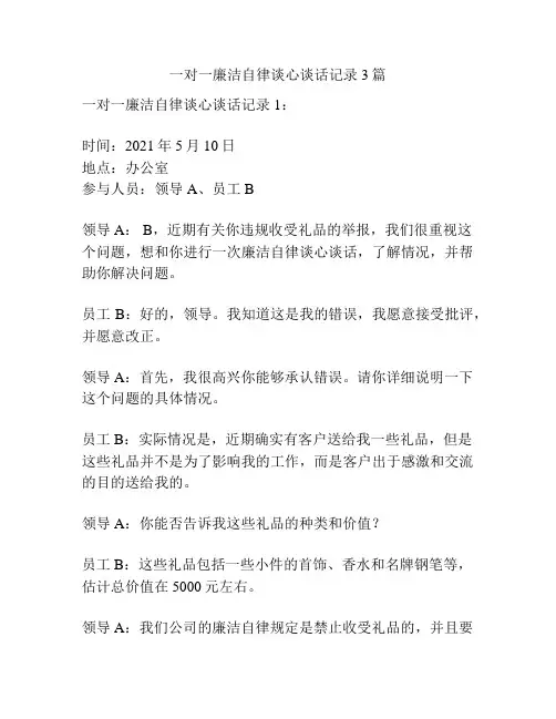 一对一廉洁自律谈心谈话记录3篇