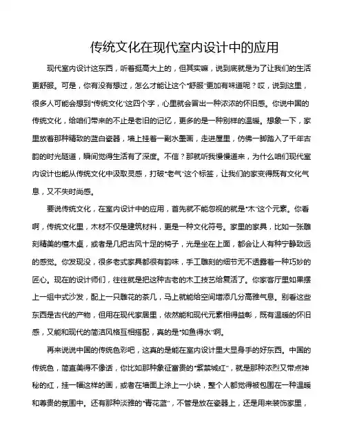 传统文化在现代室内设计中的应用