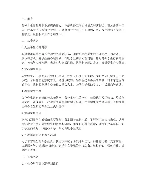 教师关爱学生工作总结