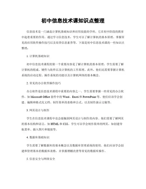 初中信息技术课知识点整理