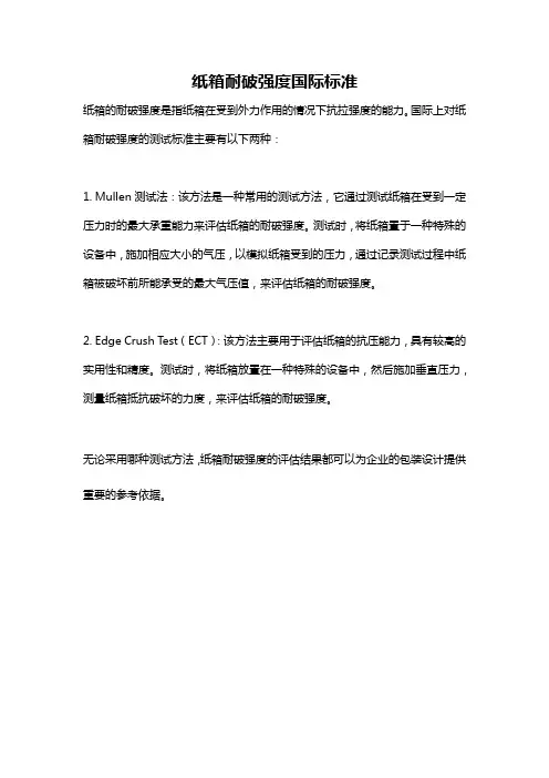 纸箱耐破强度国际标准