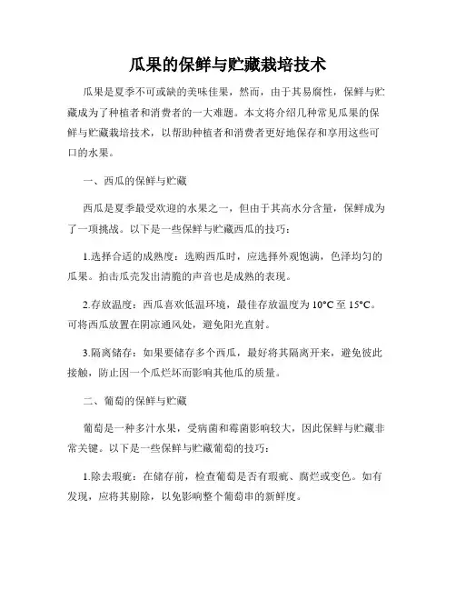 瓜果的保鲜与贮藏栽培技术