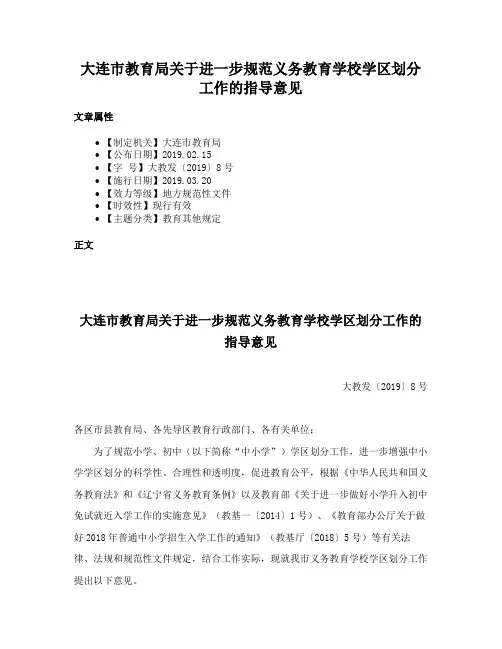 大连市教育局关于进一步规范义务教育学校学区划分工作的指导意见