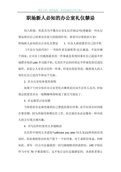 职场新人必知的办公室礼仪禁忌