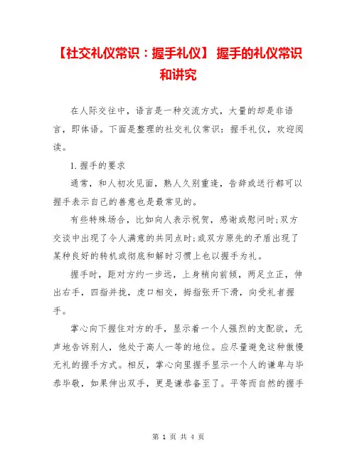 【社交礼仪常识：握手礼仪】 握手的礼仪常识和讲究