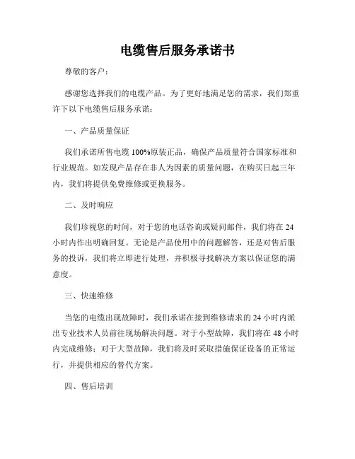 电缆售后服务承诺书