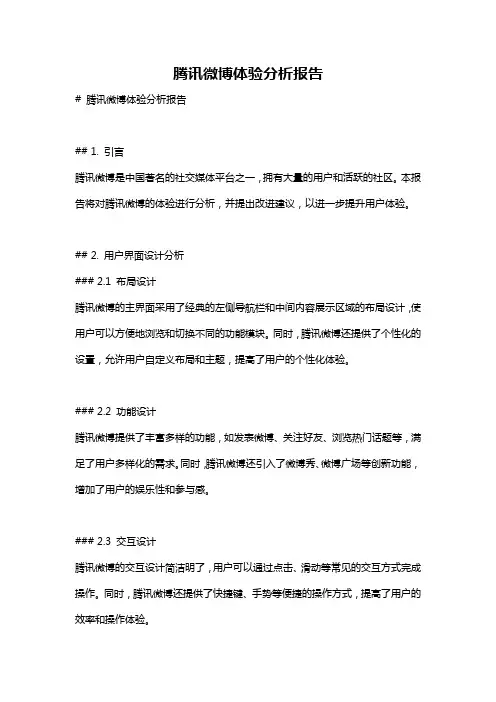 腾讯微博体验分析报告