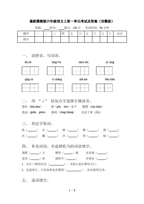 最新冀教版六年级语文上册一单元考试及答案(完整版)