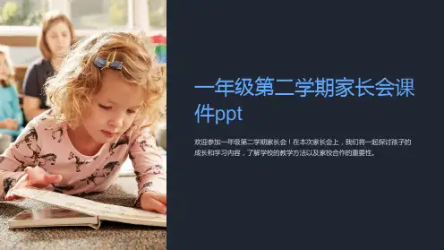 一年级第二学期家长会课件ppt
