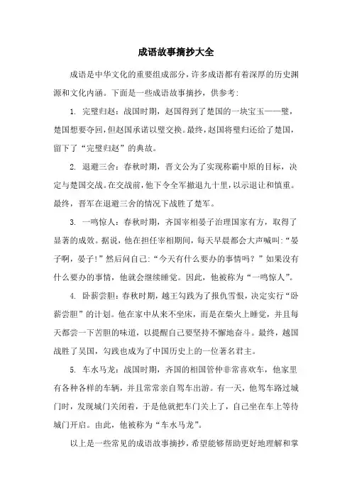 成语故事摘抄大全