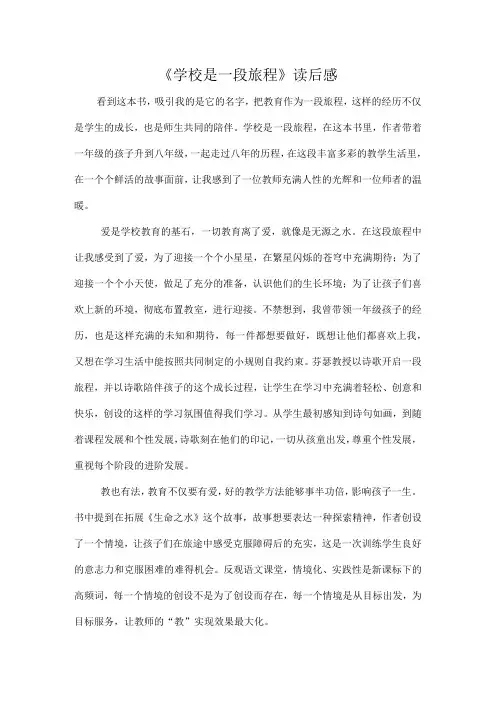 《学校是一段旅程》读后感