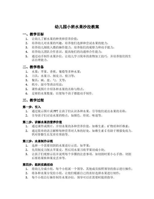 幼儿园小班水果沙拉教案