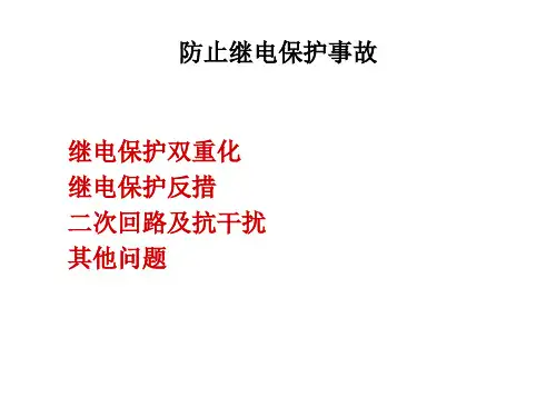 新编二十五项反措讲稿.ppt