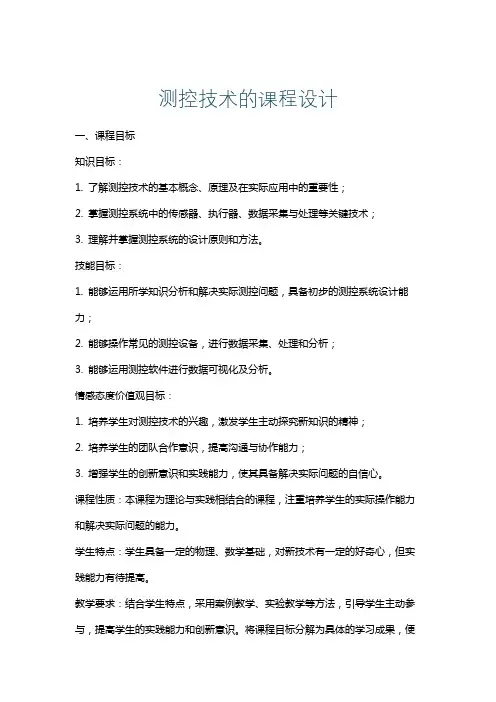 测控技术的课程设计