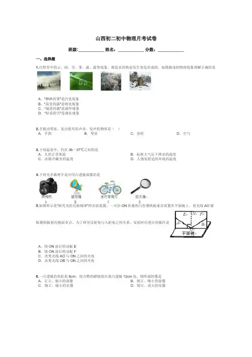 山西初二初中物理月考试卷带答案解析
