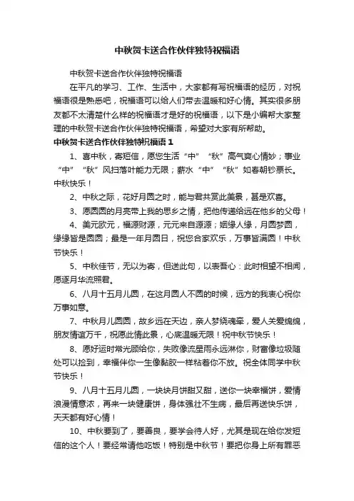 中秋贺卡送合作伙伴独特祝福语
