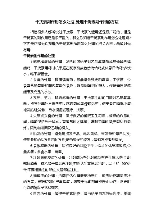 干扰素副作用怎么处理_处理干扰素副作用的方法