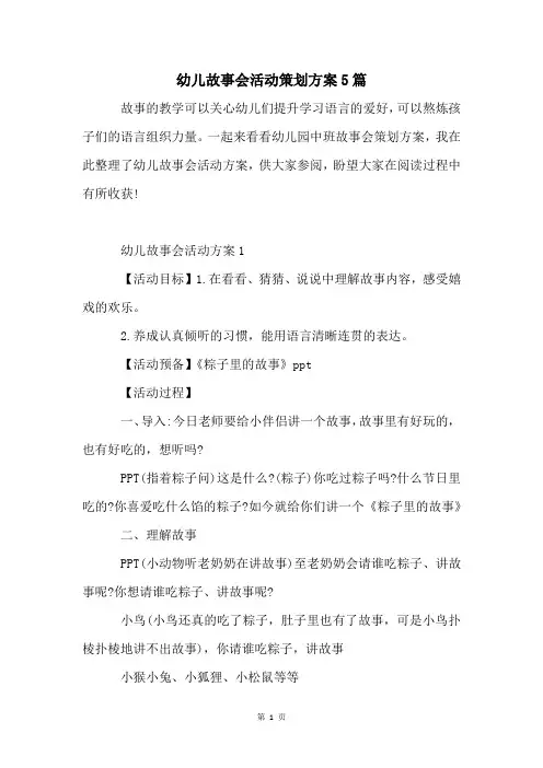 幼儿故事会活动策划方案5篇