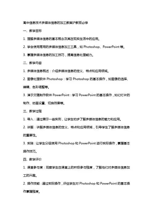 高中信息技术多媒体信息的加工教案沪教版必修