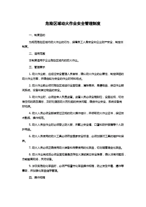 危险区域动火作业安全管理制度