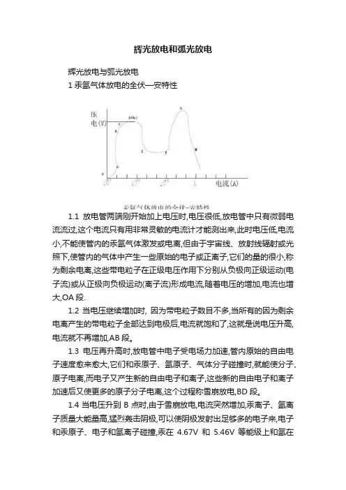 辉光放电和弧光放电