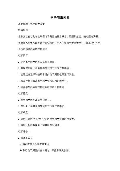 电子测量教案