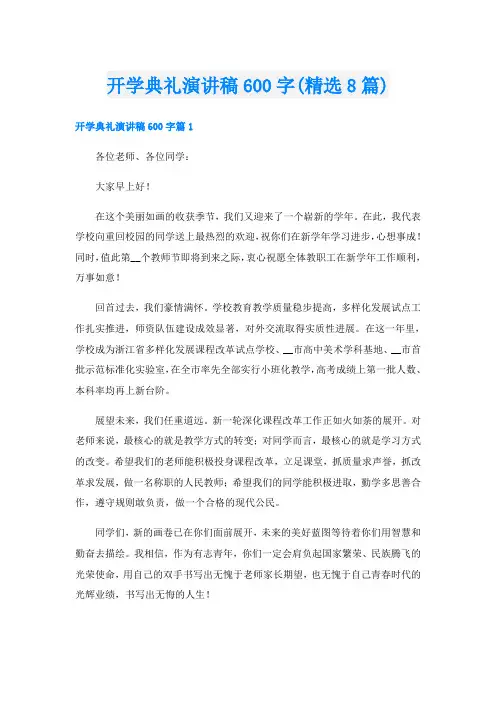 开学典礼演讲稿600字(精选8篇)