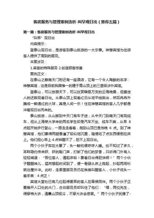 客房服务与管理案例选析-叫早观日出（推荐五篇）