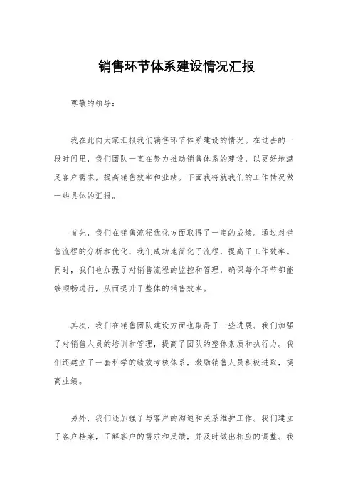 销售环节体系建设情况汇报
