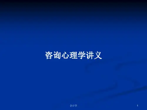 咨询心理学讲义PPT学习教案
