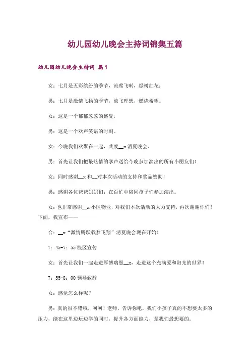 幼儿园幼儿晚会主持词锦集五篇