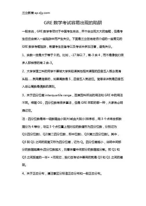 GRE数学考试容易出现的陷阱