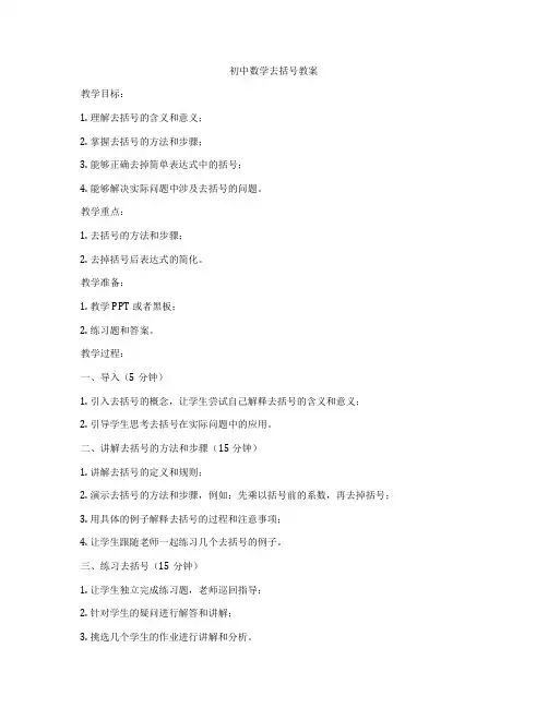 初中数学去括号教案
