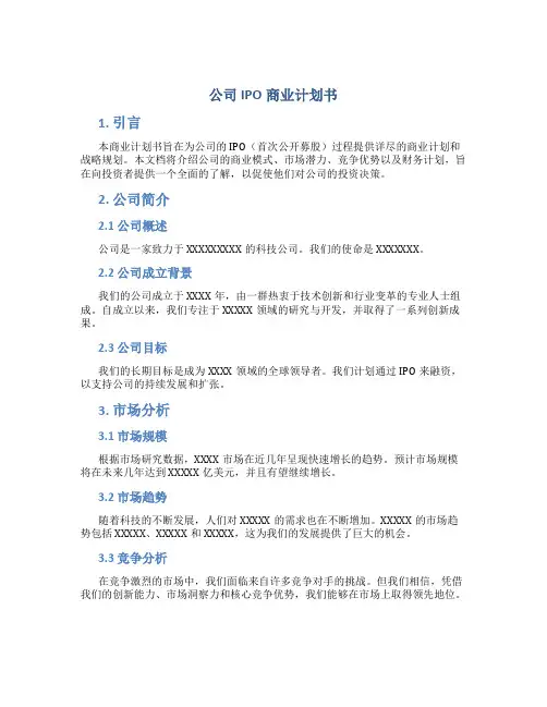 公司IPO商业计划书