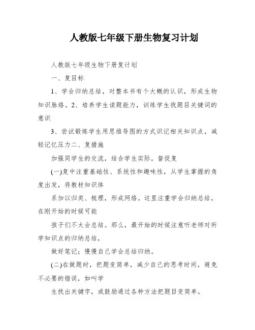 人教版七年级下册生物复习计划
