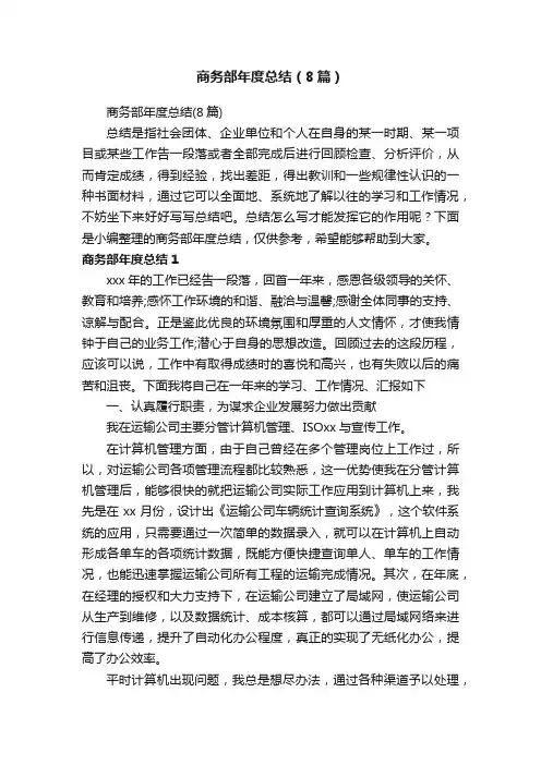 商务部年度总结（8篇）