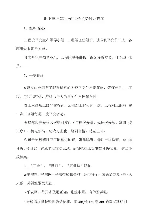 地下室建筑工程工程安全保证措施