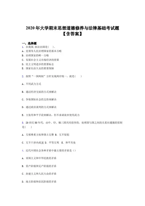 最新大学期末思想道德修养与法律基础模拟考核题库(含答案)