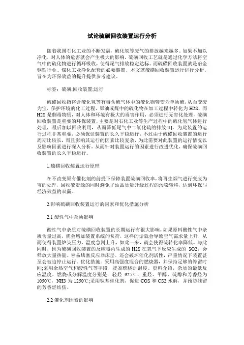 试论硫磺回收装置运行分析