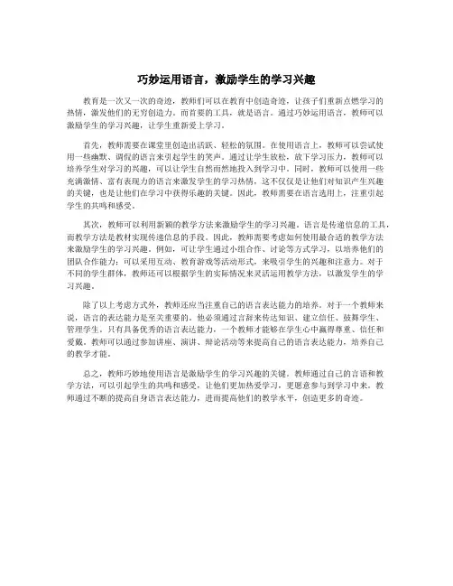 巧妙运用语言,激励学生的学习兴趣