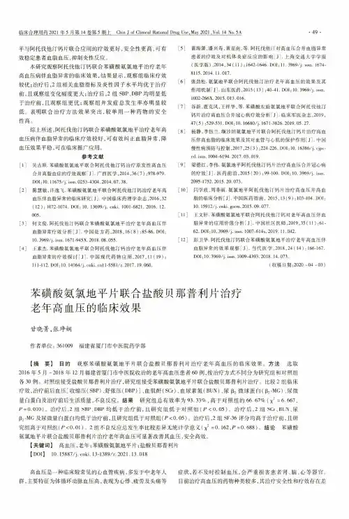 苯磺酸氨氯地平片联合盐酸贝那普利片治疗老年高血压的临床效果