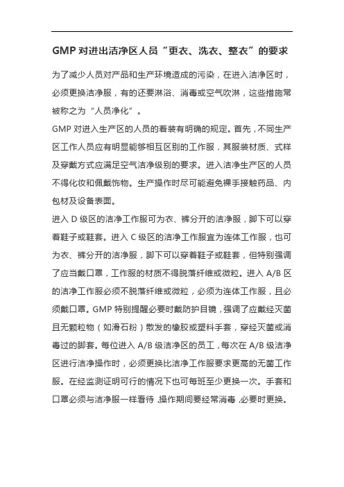 GMP对进出洁净区人员“更衣、洗衣、整衣”的要求