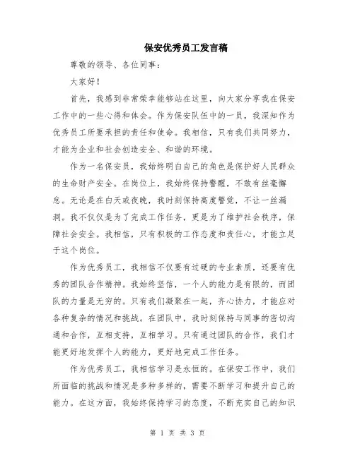 保安优秀员工发言稿