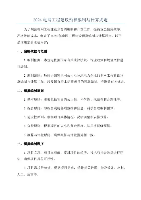 2024电网工程建设预算编制与计算规定