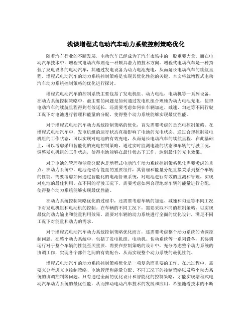 浅谈增程式电动汽车动力系统控制策略优化