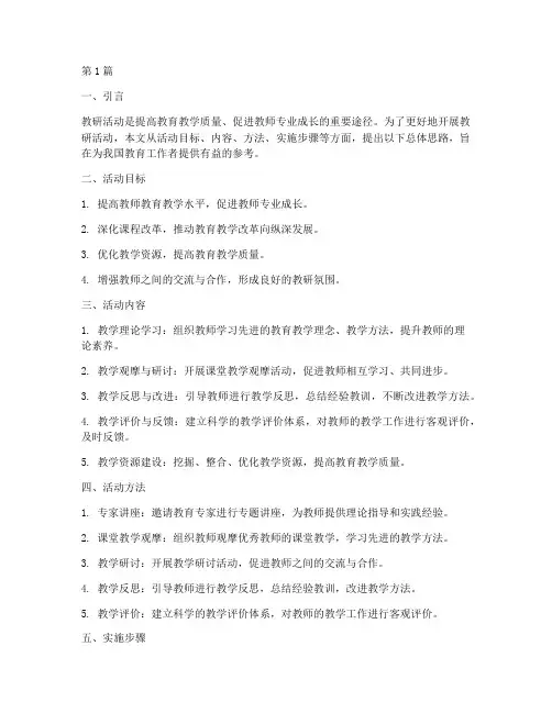 教研活动的总体思路(3篇)
